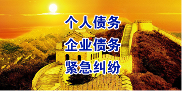 黄山要账公司